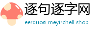 逐句逐字网
